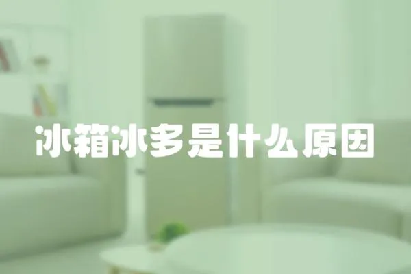 冰箱冰多是什么原因