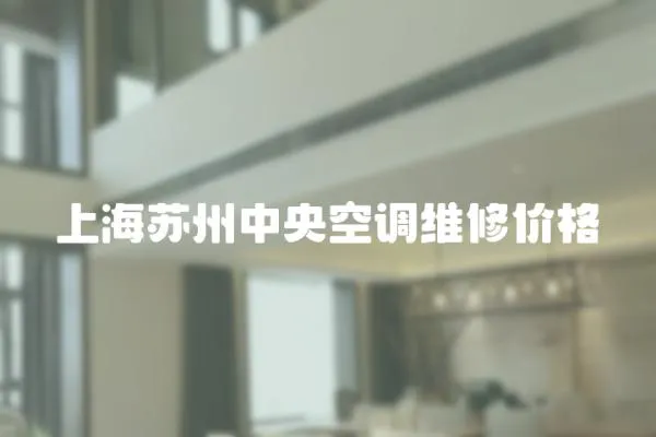 上海蘇州中央空調維修價格