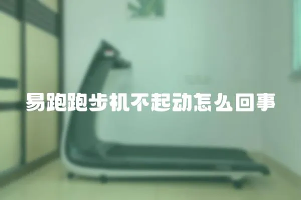 易跑跑步機(jī)不起動(dòng)怎么回事