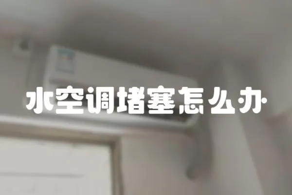 水空調(diào)堵塞怎么辦