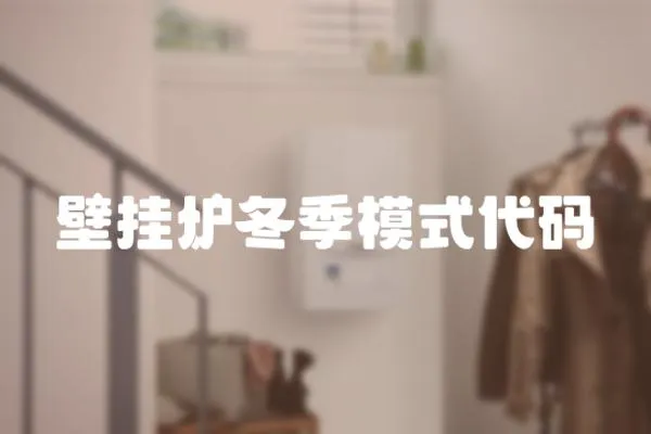 壁掛爐冬季模式代碼