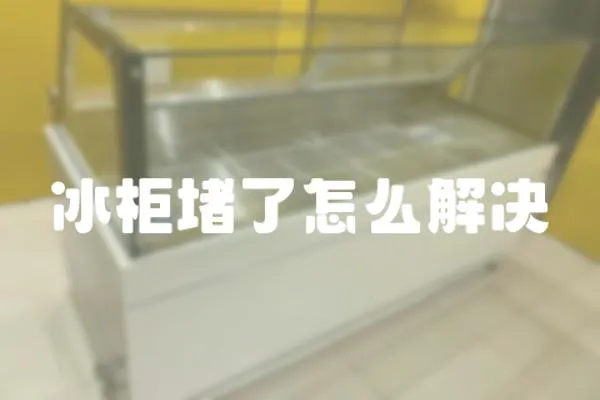 冰柜堵了怎么解決