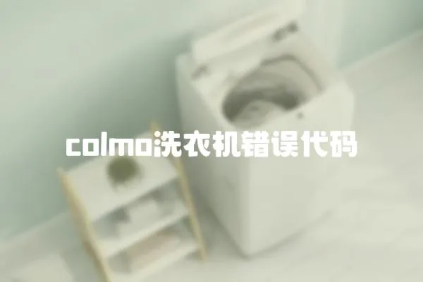 colmo洗衣機錯誤代碼