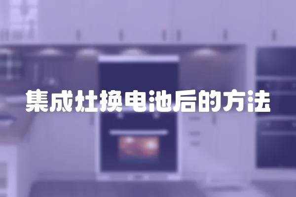 集成灶換電池后的方法