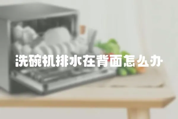 洗碗機排水在背面怎么辦
