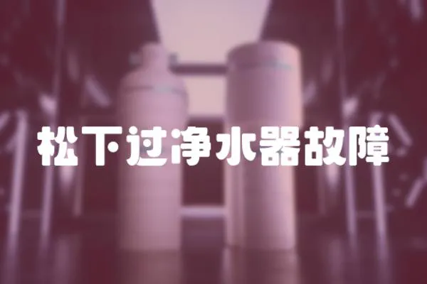 松下過凈水器故障