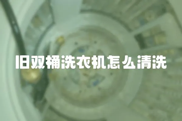 舊雙桶洗衣機怎么清洗