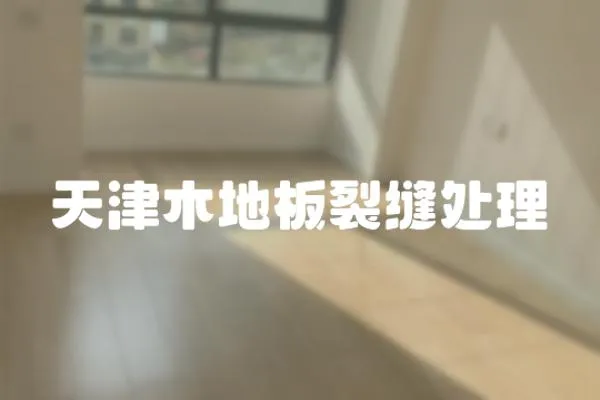 天津木地板裂縫處理