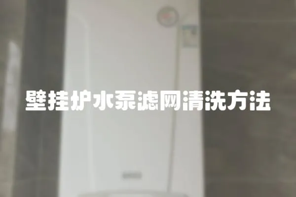 壁掛爐水泵濾網清洗方法