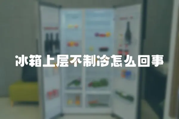 冰箱上層不制冷怎么回事