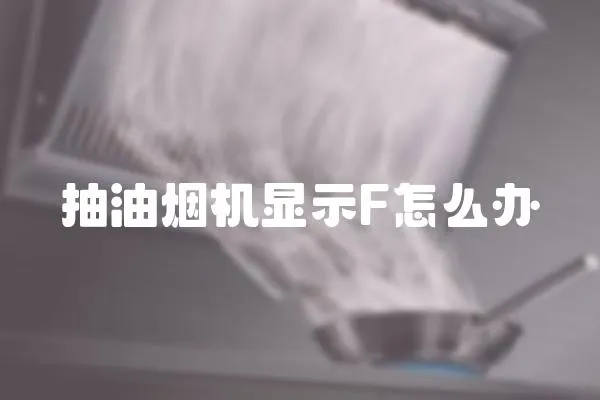 抽油烟机显示F怎么办