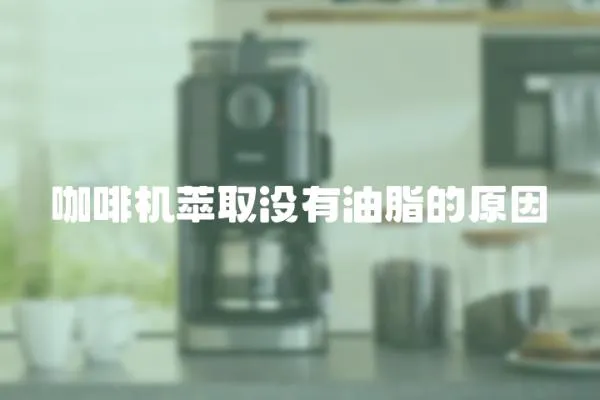 咖啡機萃取沒有油脂的原因