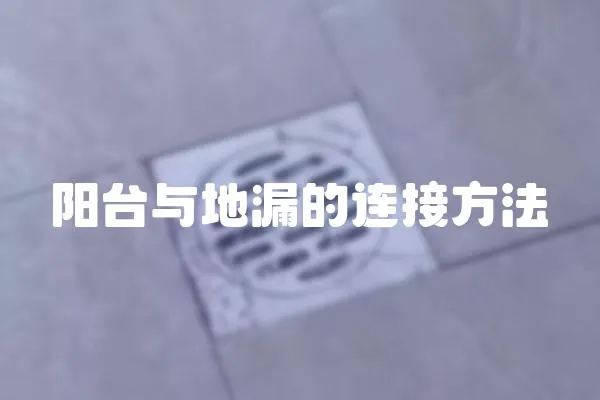 陽臺與地漏的連接方法