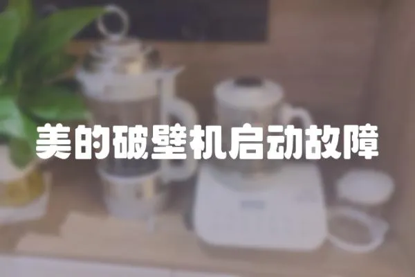 美的破壁機(jī)啟動(dòng)故障