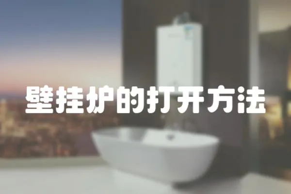 壁掛爐的打開方法