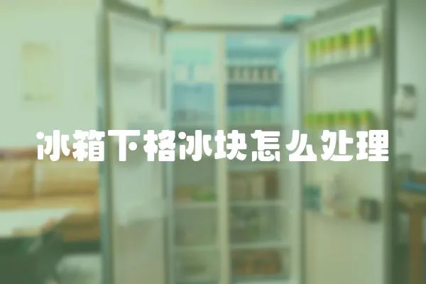 冰箱下格冰塊怎么處理