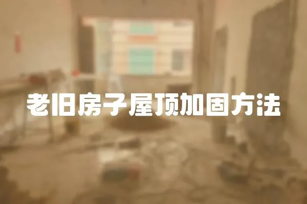 老舊房子屋頂加固方法