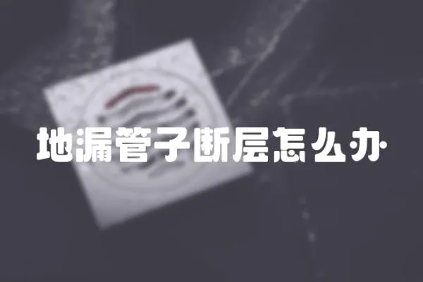 地漏管子斷層怎么辦