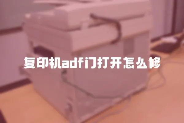 復印機adf門打開怎么修