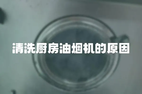 清洗厨房油烟机的原因