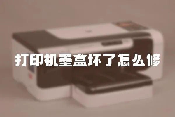 打印機墨盒壞了怎么修