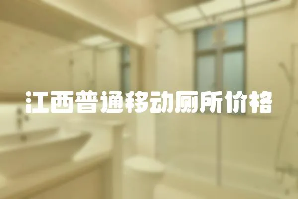 江西普通移動廁所價格