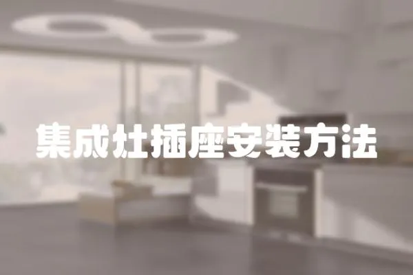 集成灶插座安裝方法