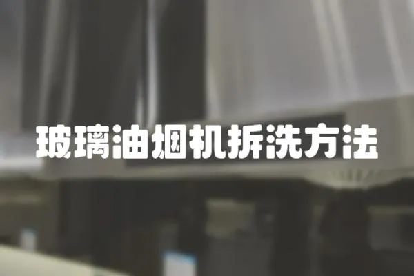 玻璃油煙機(jī)拆洗方法