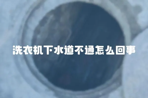 洗衣機下水道不通怎么回事