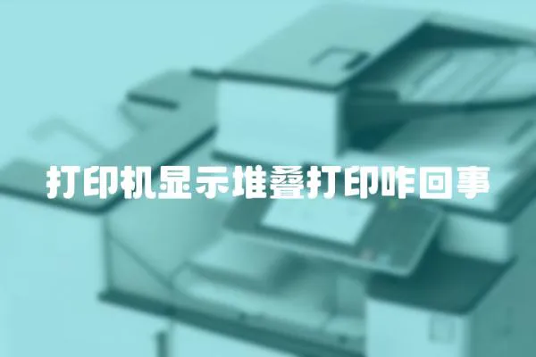 打印機顯示堆疊打印咋回事