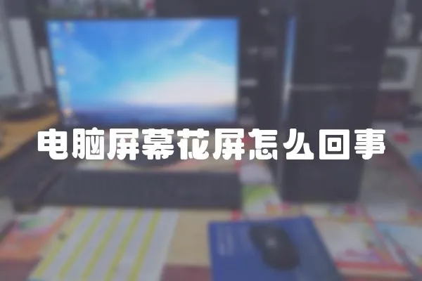 電腦屏幕花屏怎么回事