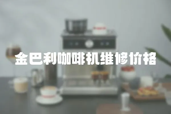 金巴利咖啡機維修價格