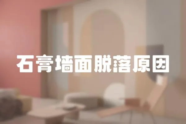 石膏墻面脫落原因