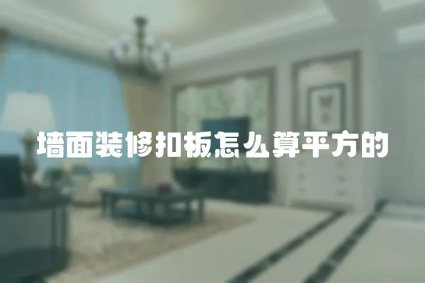 墻面裝修扣板怎么算平方的