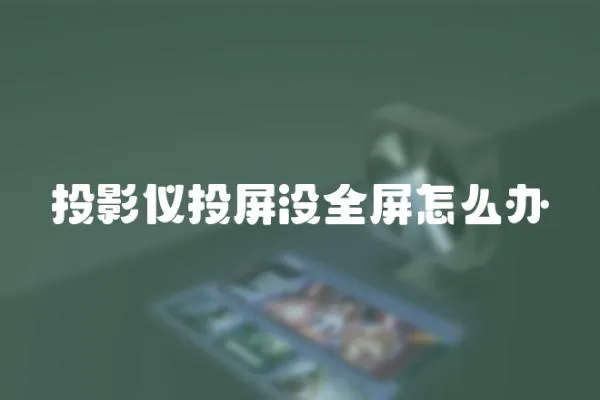 投影儀投屏沒全屏怎么辦