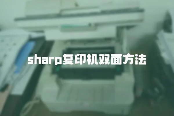 sharp復(fù)印機(jī)雙面方法