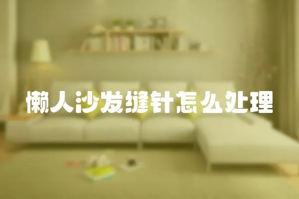 懶人沙發縫針怎么處理