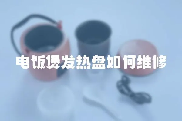 電飯煲發熱盤如何維修
