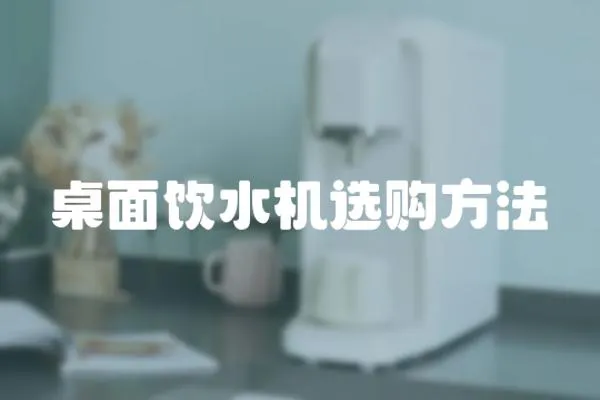 桌面飲水機選購方法