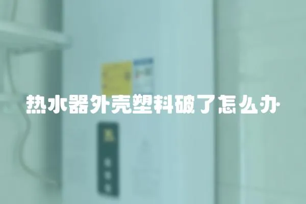 熱水器外殼塑料破了怎么辦