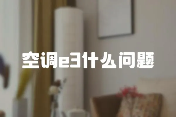 空調e3什么問題