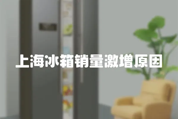 上海冰箱銷量激增原因