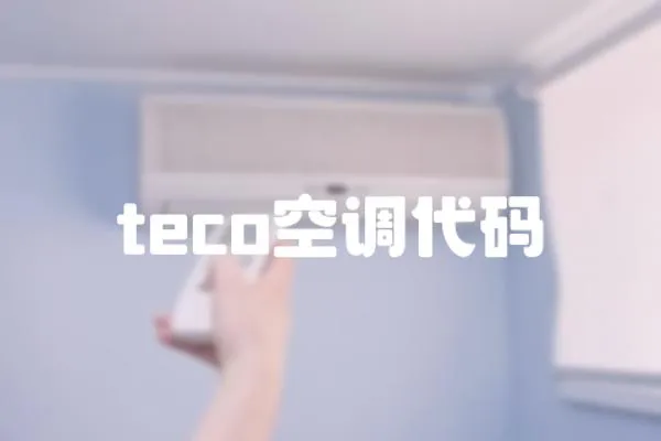 teco空調(diào)代碼