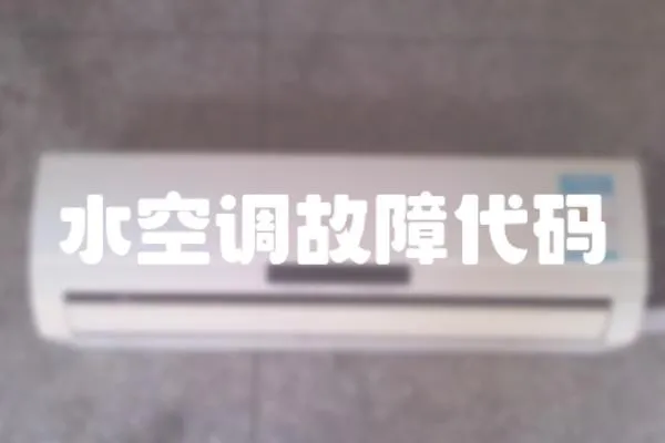 水空調(diào)故障代碼