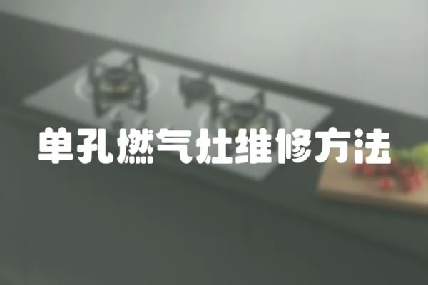 單孔燃氣灶維修方法