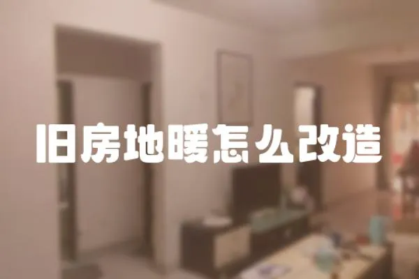 舊房地暖怎么改造