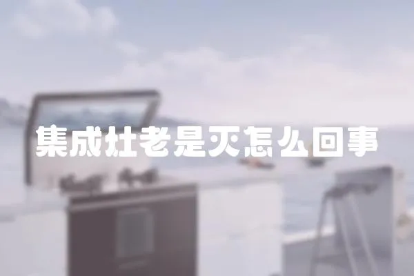 集成灶老是滅怎么回事