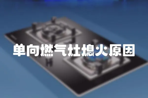 單向燃氣灶熄火原因