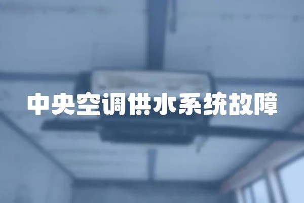 中央空調(diào)供水系統(tǒng)故障