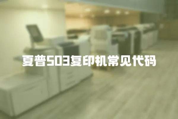 夏普503復印機常見代碼